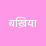 Bakhiya | बख़िया ™